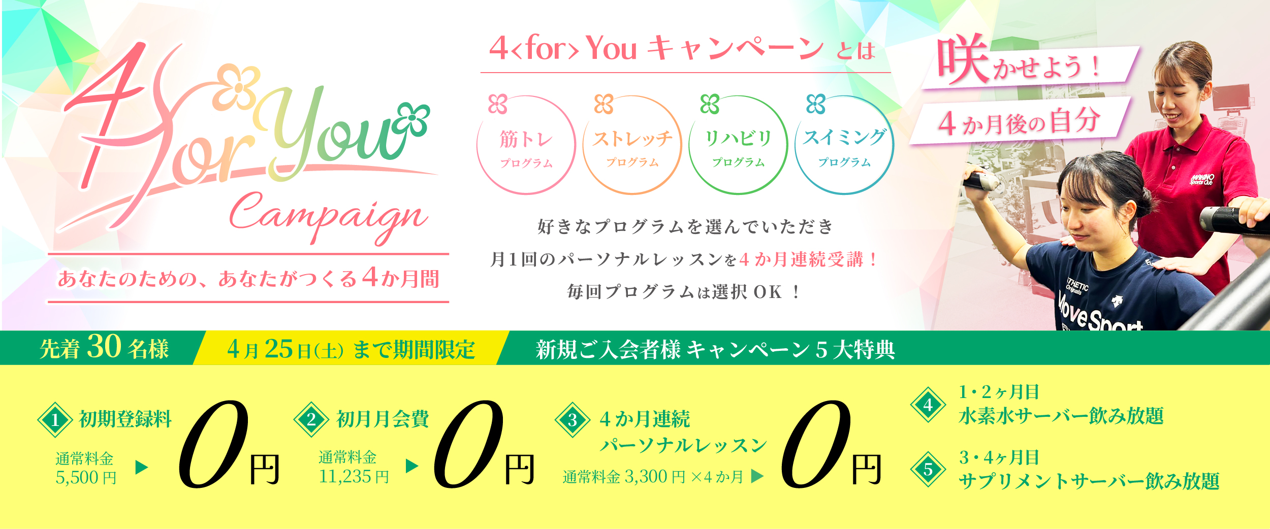 【フィットネス】4<for>You キャンペーン【先着30名】