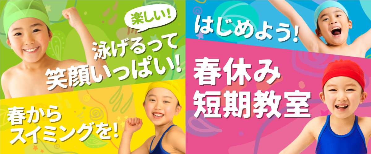 春休み短期教室・体験会開催！お申込みはこちら！