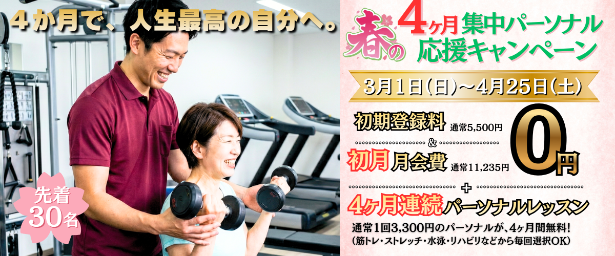 【フィットネス】4ヶ月集中パーソナル応援キャンペーン【先着30名】