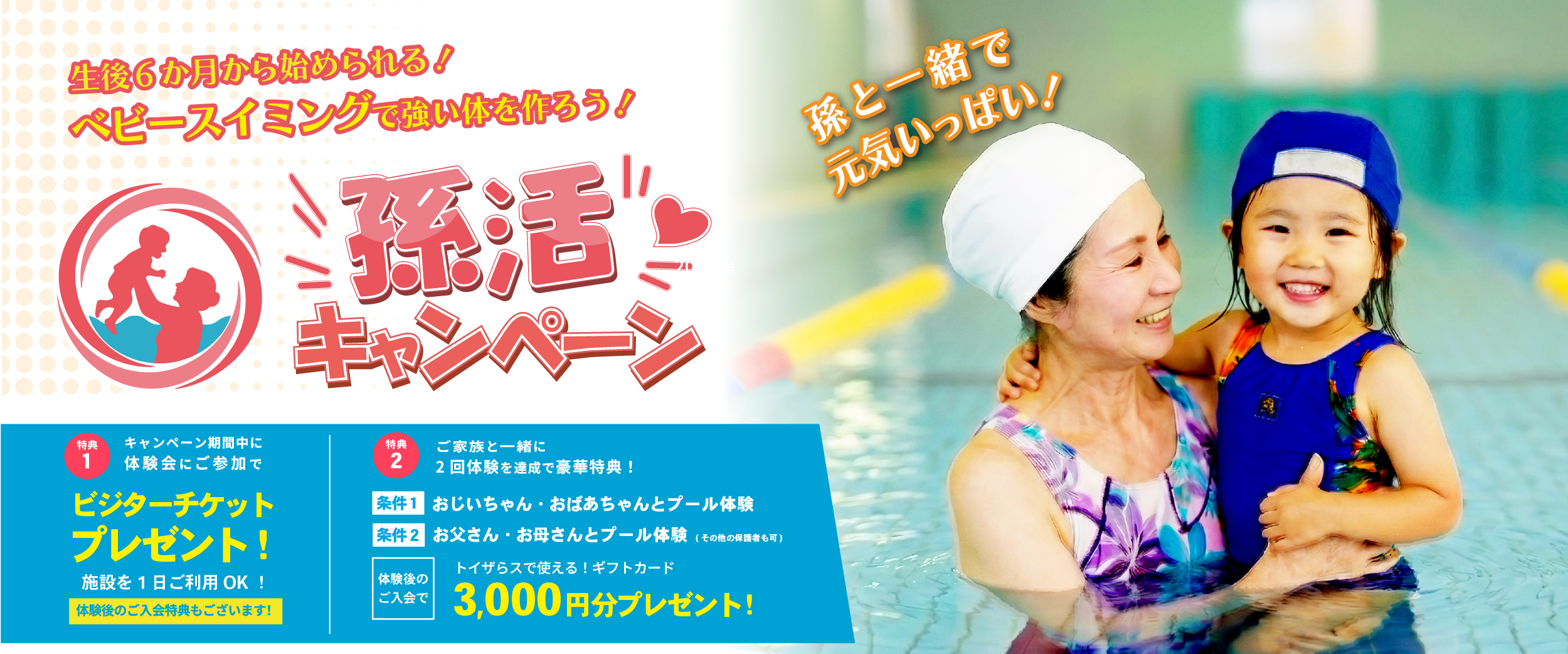 【大好評継続決定！】「孫活キャンペーン」開催！お孫さんと一緒にプールで元気いっぱい！