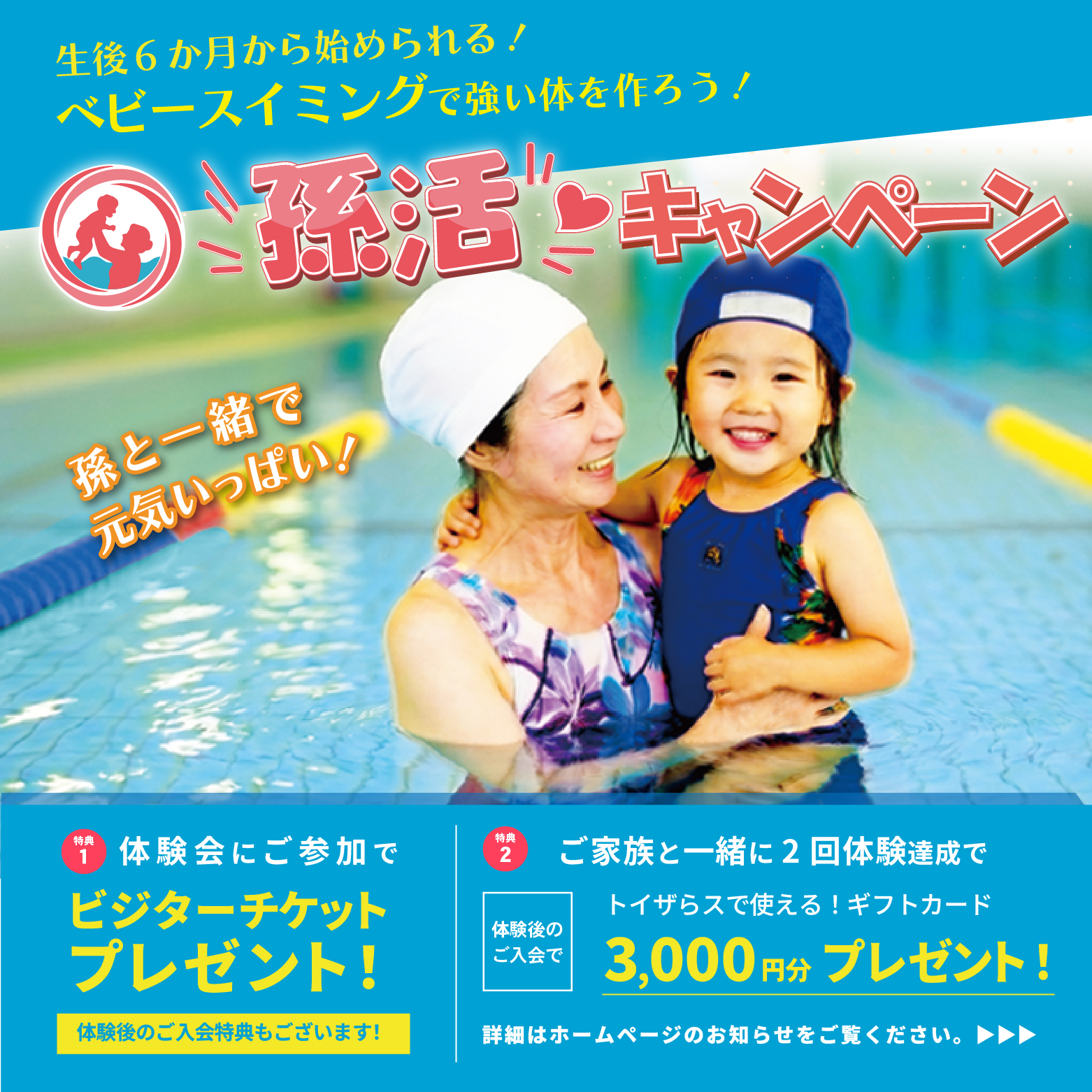 【大好評継続決定！】「孫活キャンペーン」開催！お孫さんと一緒にプールで元気いっぱい！