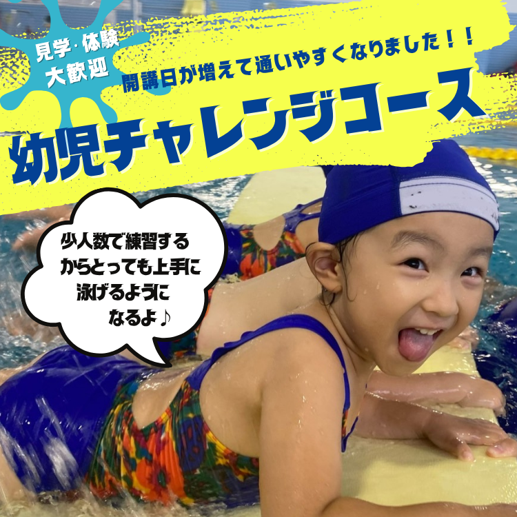 【待望の土曜クラス新設！】幼児チャレンジコースで「できた！」を増やそう！