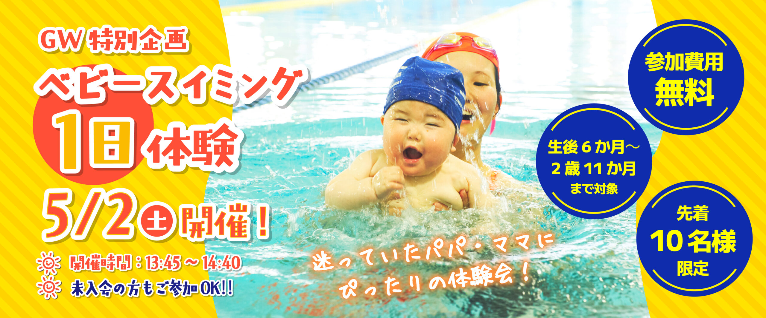 【5月2日開催】ベビースイミング無料１日体験会