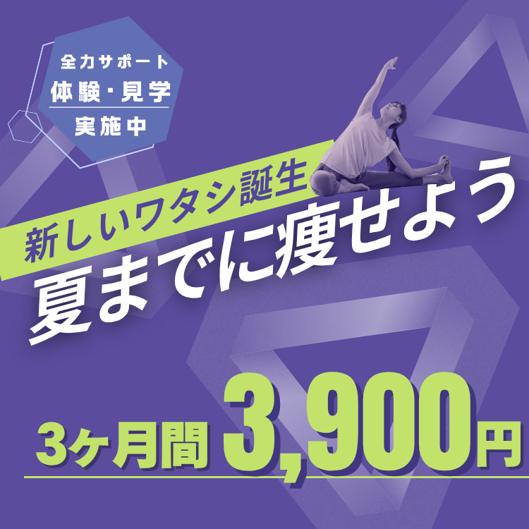 【夏までに痩せよう】3900円/月で新しいワタシ誕生【先着30名】
