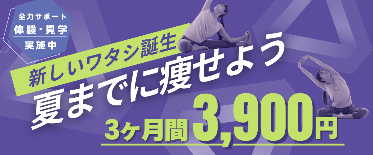 【夏までに痩せよう】3900円/月で新しいワタシ誕生【先着30名】