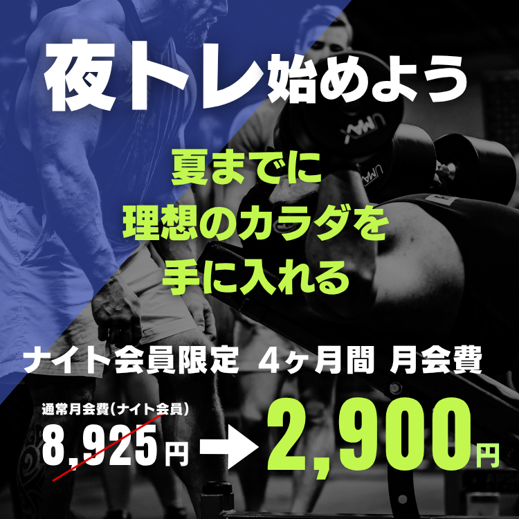 【夜トレ始めよう】夏までに理想のカラダを手に入れる【先着30名】
