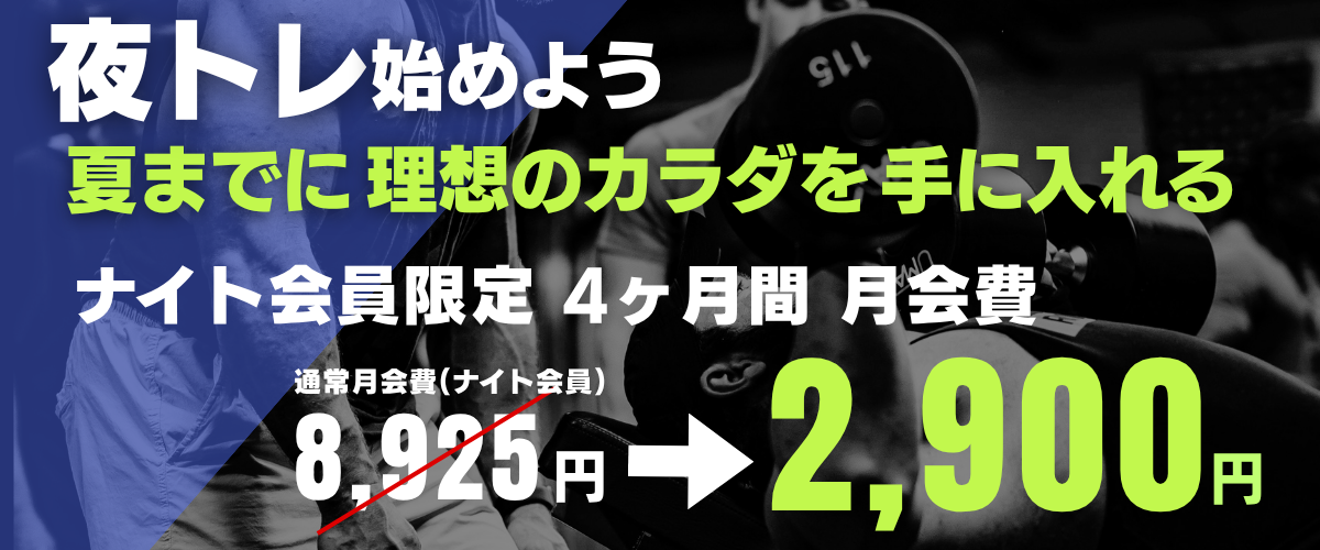 【夜トレ始めよう】夏までに理想のカラダを手に入れる【先着30名】