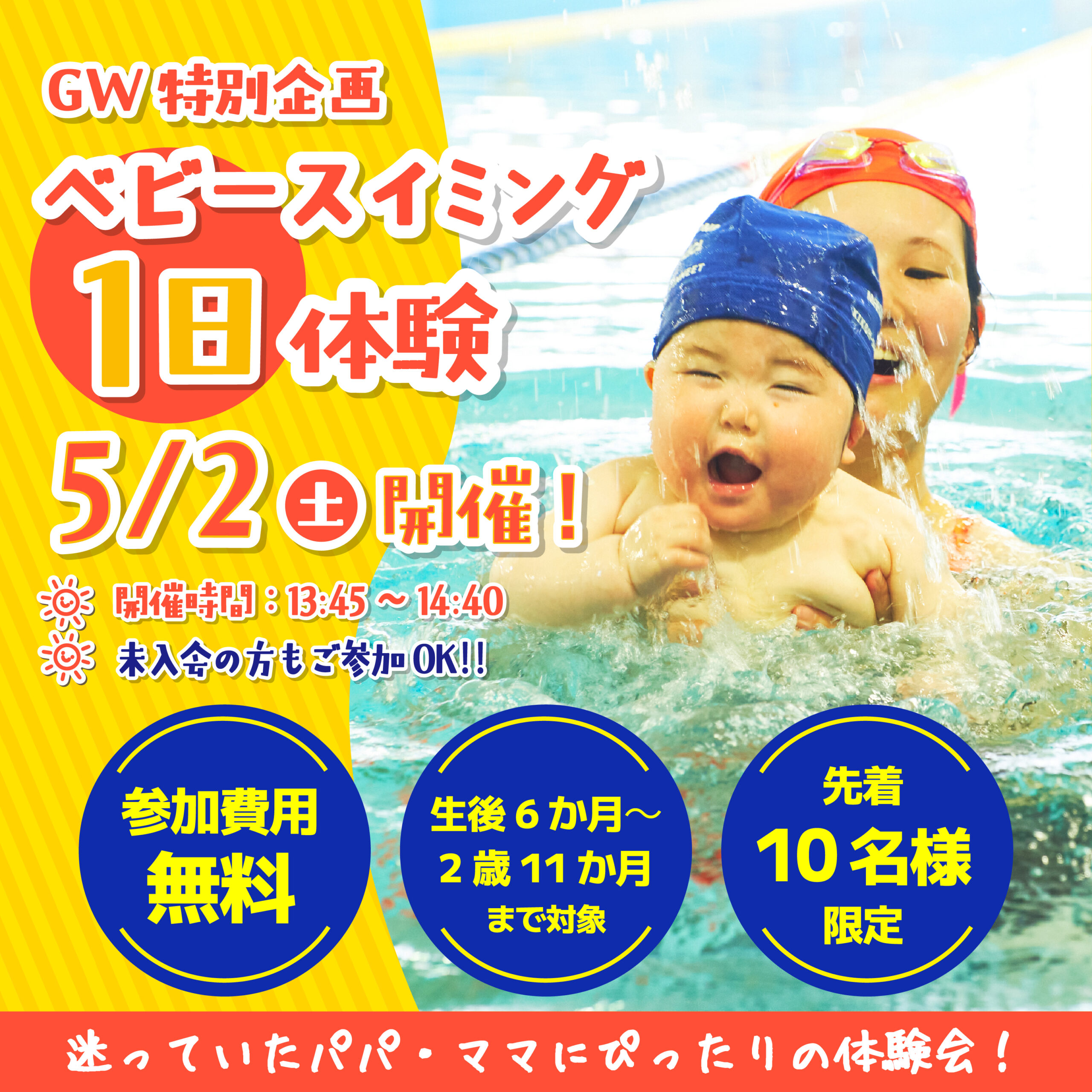 【5月2日開催】ベビースイミング無料１日体験会