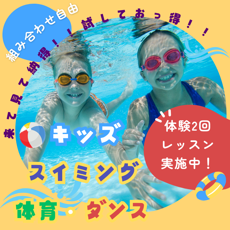 【こども】2回体験受付中！プール！体育・ダンスも！！