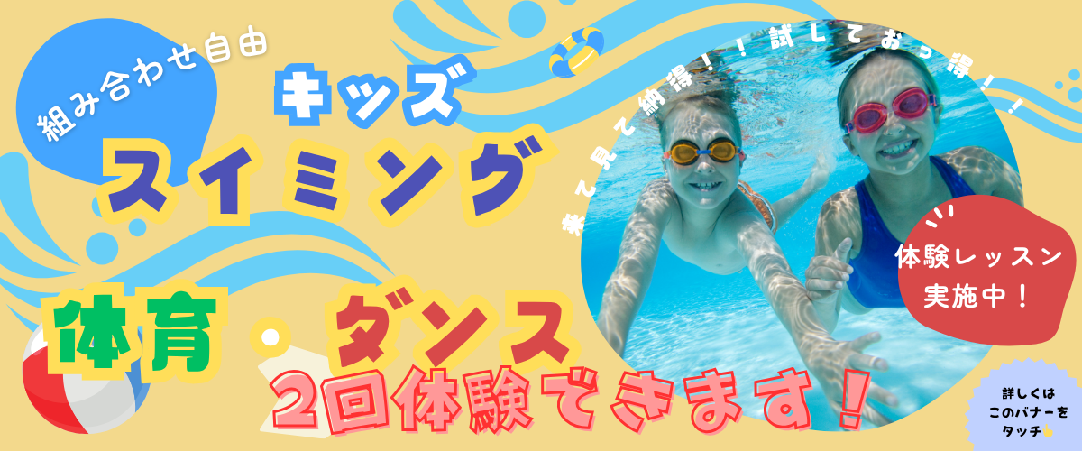【こども】2回体験受付中！プール！体育・ダンスも！！