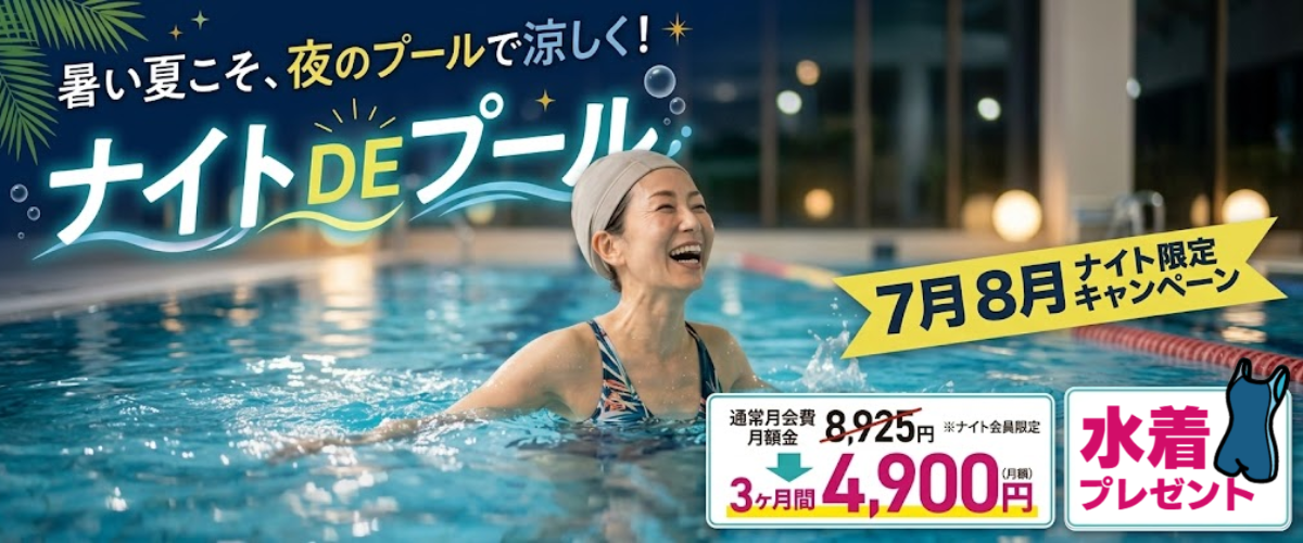 【ナイトDEプール】暑い夏こそ夜のプールで涼しく運動【先着30名】