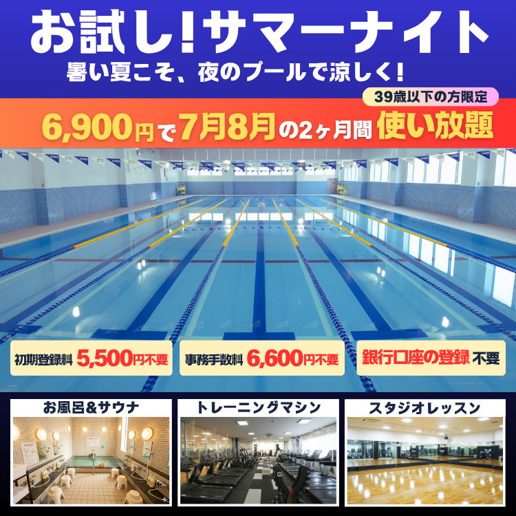 【39歳以下限定】暑い夏こそ、夜のプールで涼しく！【先着20名】