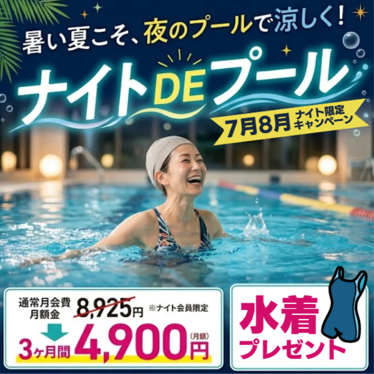 【ナイトDEプール】暑い夏こそ夜のプールで涼しく運動【先着30名】
