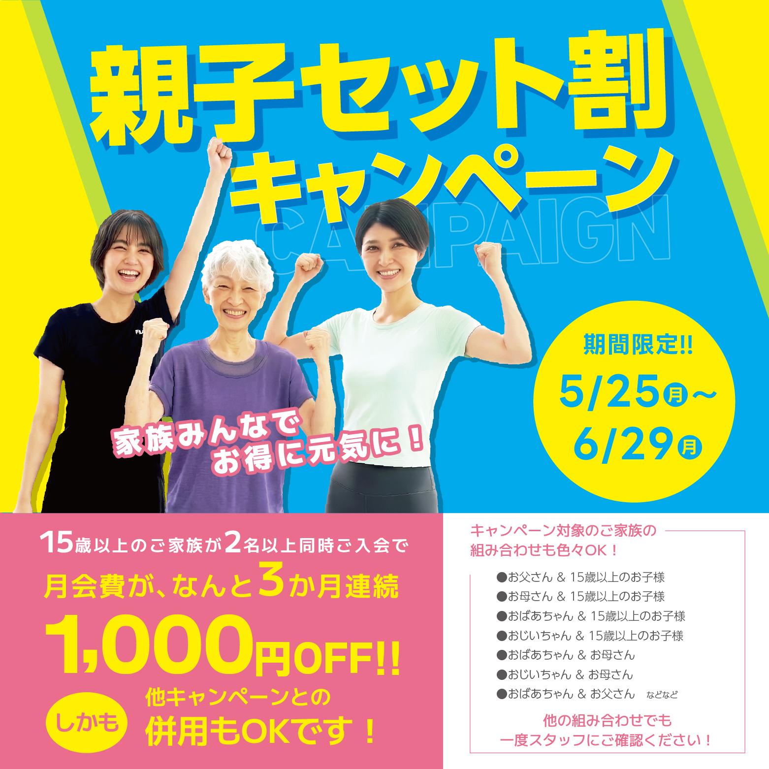 【6/30まで期間限定】親子セット割キャンペーンで3か月連続月会費がお得に！