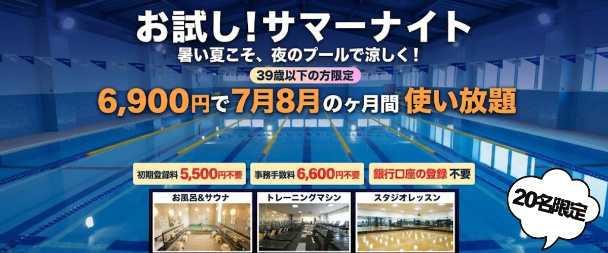 【39歳以下限定】暑い夏こそ、夜のプールで涼しく！【先着20名】