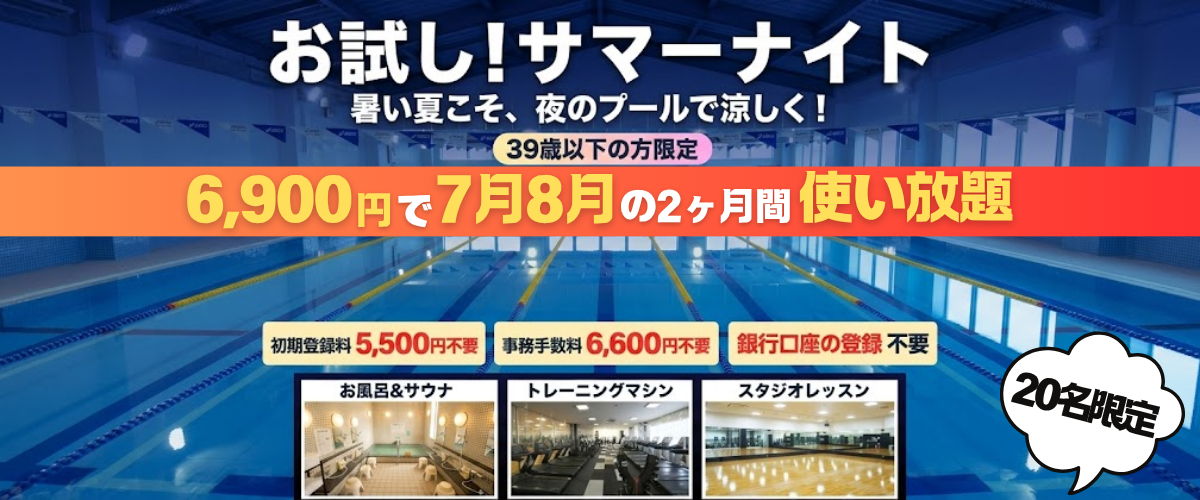 【39歳以下限定】暑い夏こそ、夜のプールで涼しく！【先着20名】