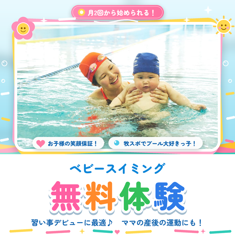 【新設！月2回コース】もっと気軽に、はじめやすい！ベビースイミング