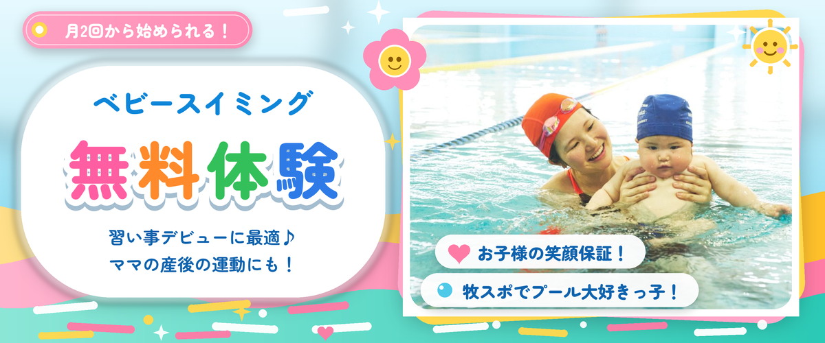 【新設！月2回コース】もっと気軽に、はじめやすい！ベビースイミング