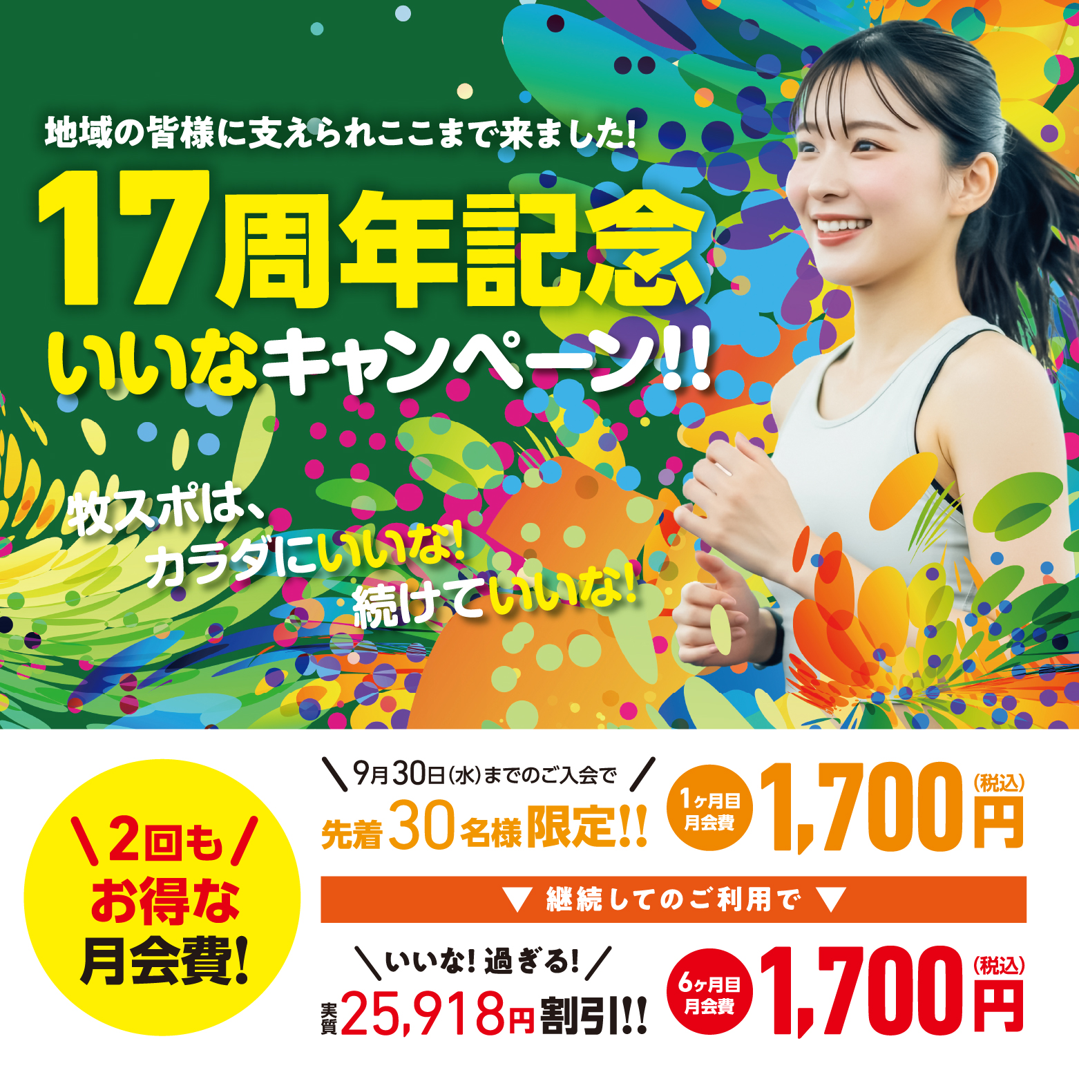 【祝・17周年】地域の皆様へ感謝を込めて！「いいなキャンペーン」開催！