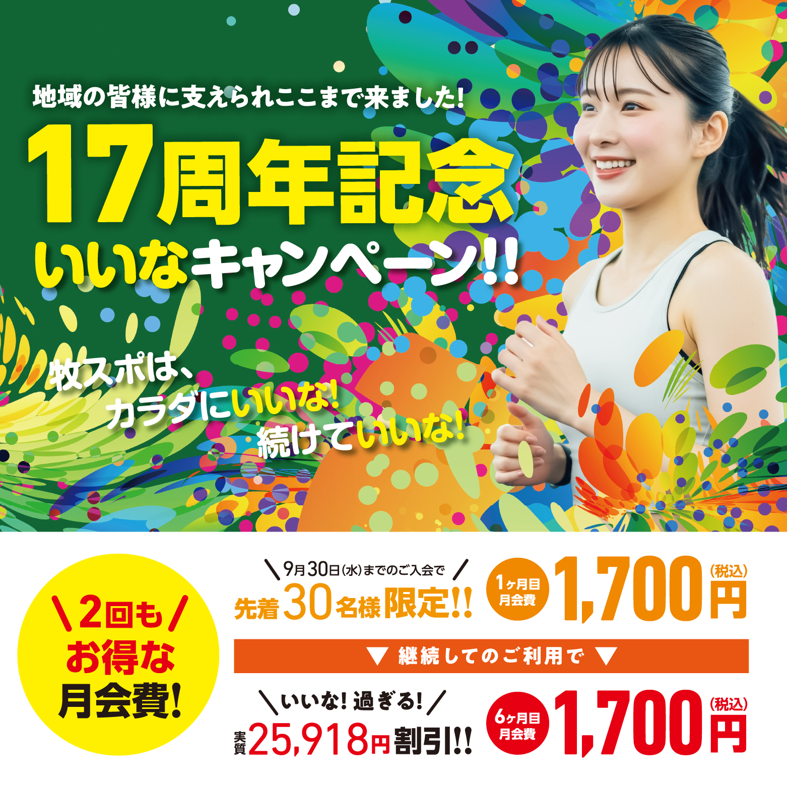 【祝・17周年】地域の皆様へ感謝を込めて！「いいなキャンペーン」開催！