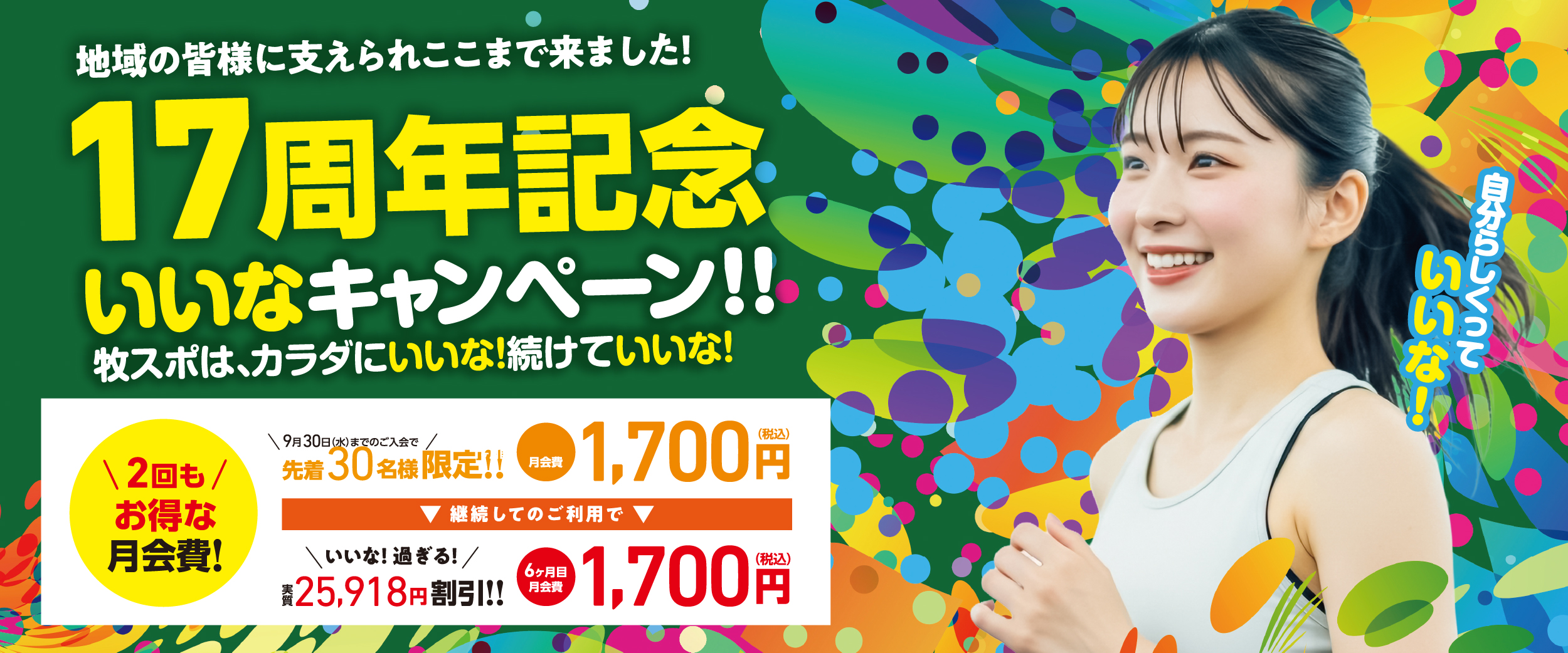 【祝・17周年】地域の皆様へ感謝を込めて！「いいなキャンペーン」開催！