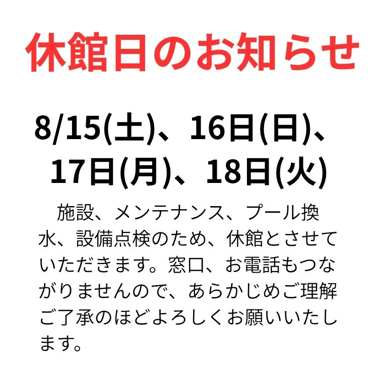 休館日のお知らせ