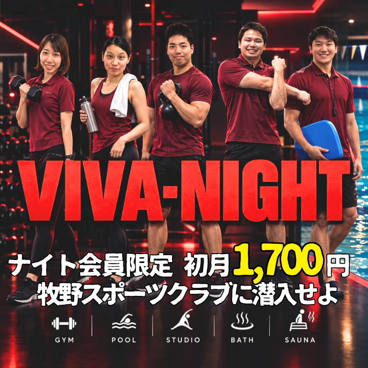 【ナイト会員募集】VIVA-NIGHT、始動。
