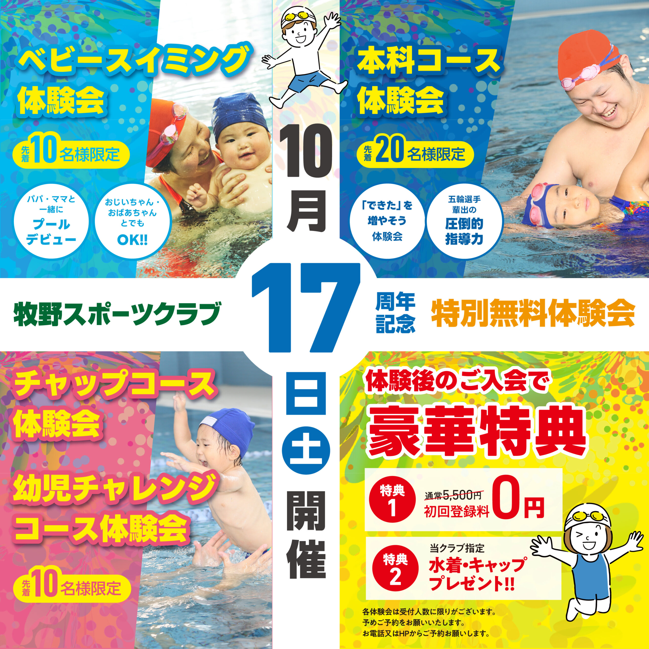 【10月17日特別開催】17周年記念スイミング無料体験会
