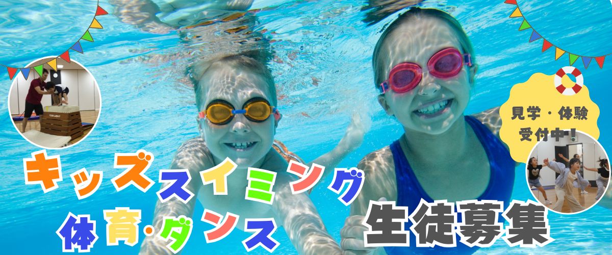 【こども】11月　１回体験受付中！プール！体育・ダンスも！！