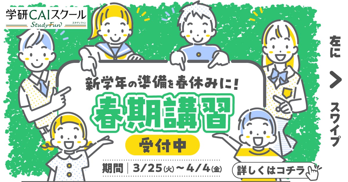 豊中蛍池校－個別指導の学習塾なら学研CAIスクール