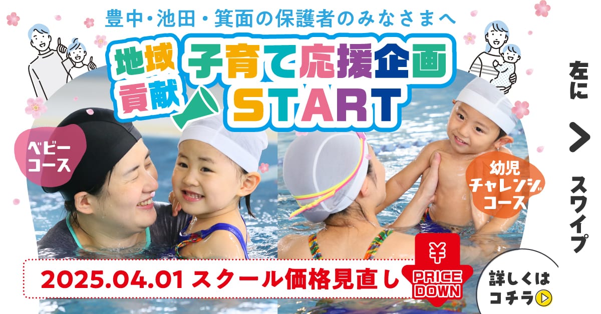 【スイミング】小さなお子様を応援します！ベビー・幼児チャレンジコース